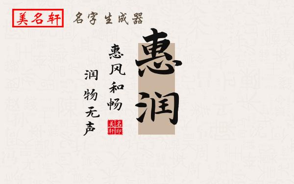 惠润名字的寓意