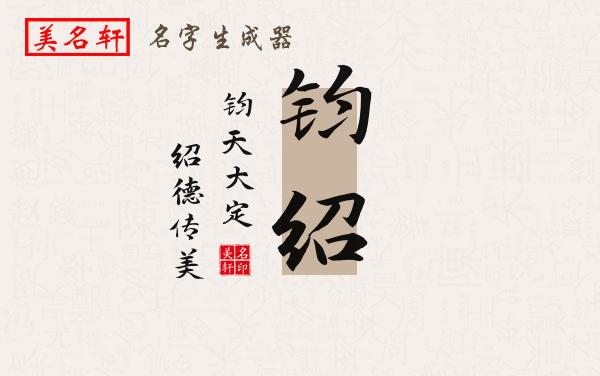 钧绍名字的寓意