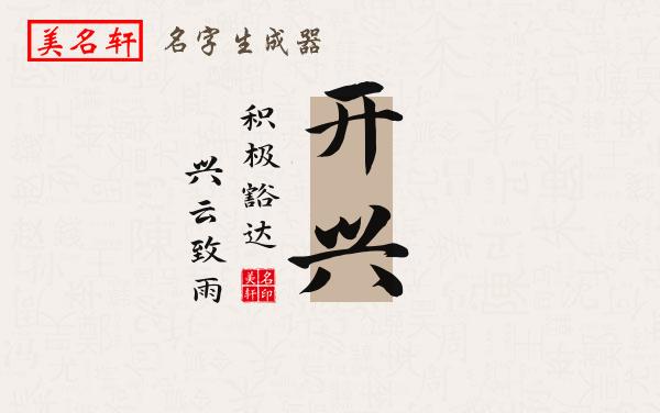 开兴名字的寓意
