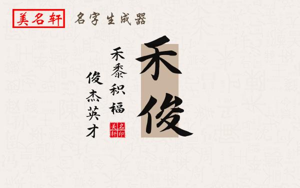 禾俊名字的寓意