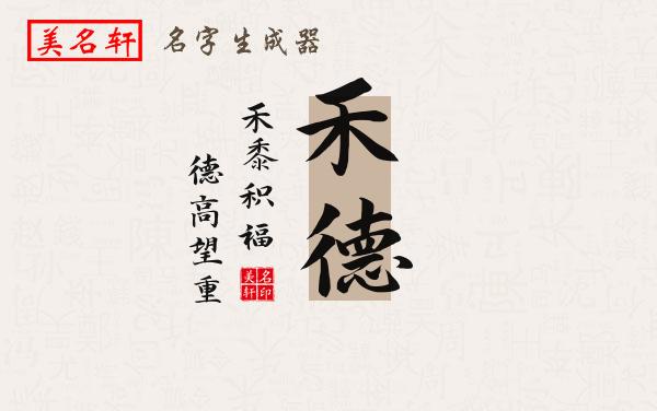 禾德名字的寓意