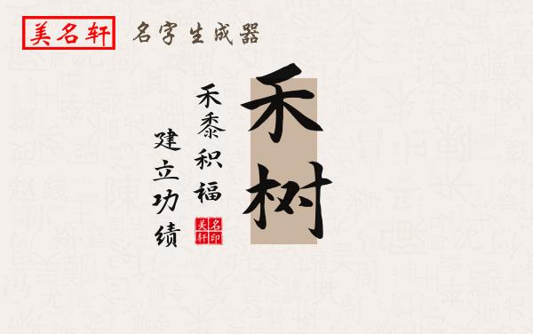 禾树名字的寓意
