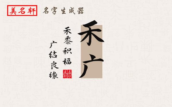 禾广名字的寓意