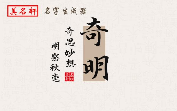 奇明名字的寓意