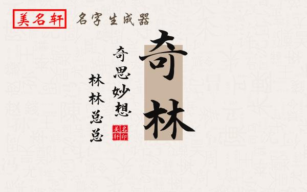 奇林名字的寓意