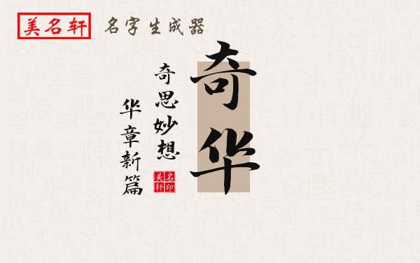 奇华名字的寓意