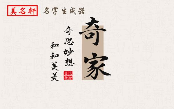 奇家名字的寓意