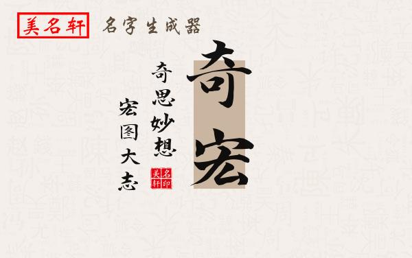 奇宏名字的寓意