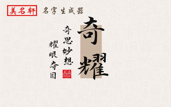 奇耀名字的寓意