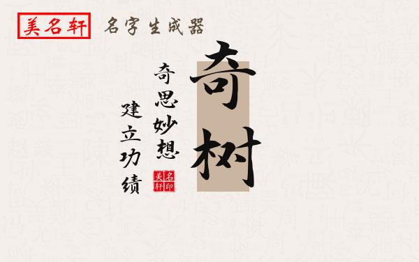 奇树名字的寓意