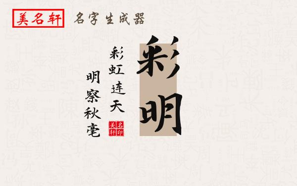 彩明名字的寓意