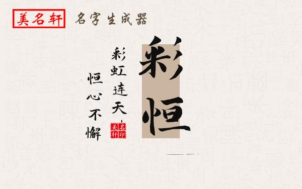 彩恒名字的寓意