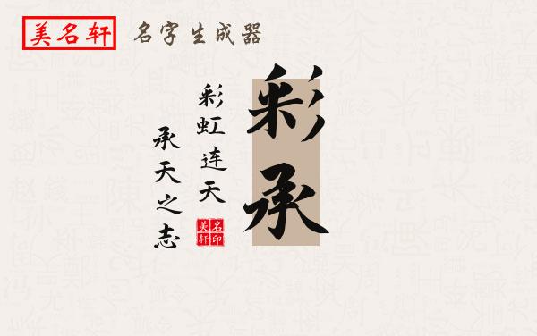 彩承名字的寓意