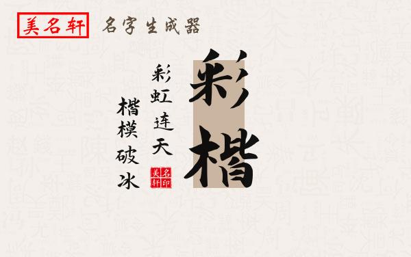 彩楷名字的寓意