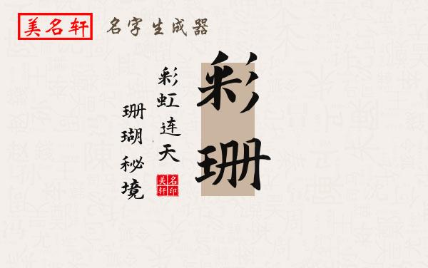彩珊名字的寓意