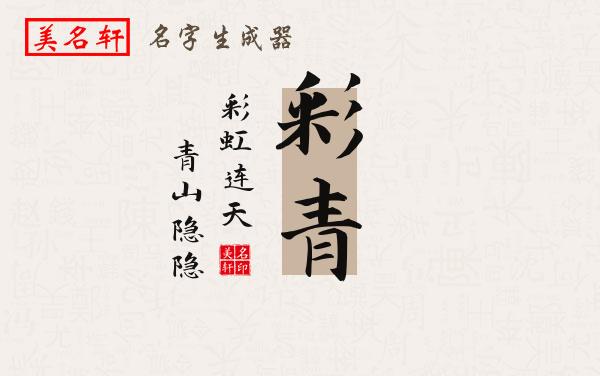 彩青名字的寓意