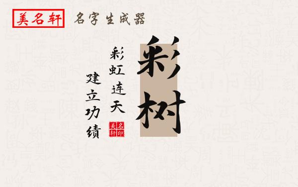 彩树名字的寓意