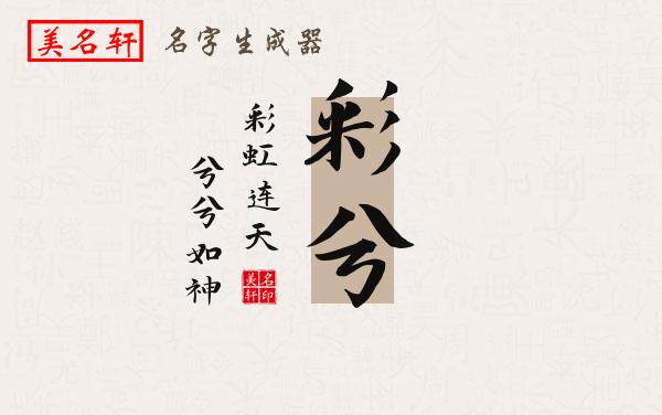 彩兮名字的寓意