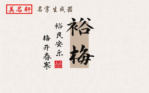 裕梅名字的寓意