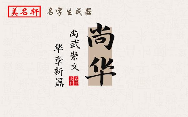 尚华名字的寓意
