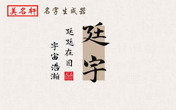 廷宇名字的寓意