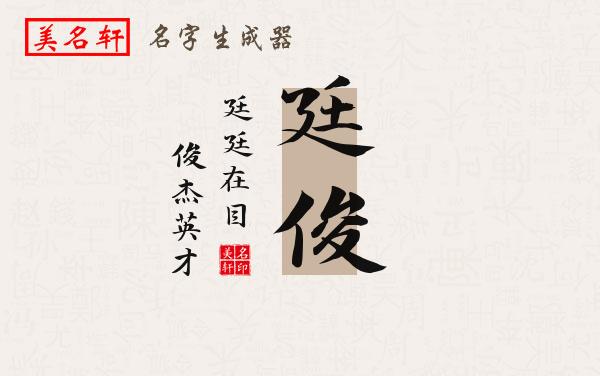 廷俊名字的寓意