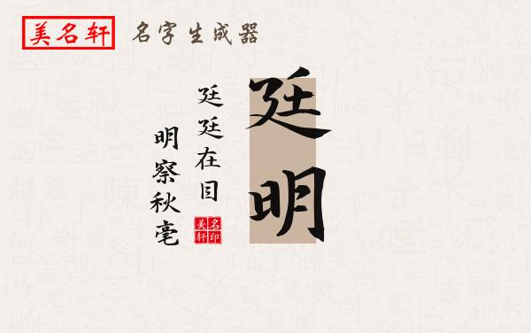 廷明名字的寓意