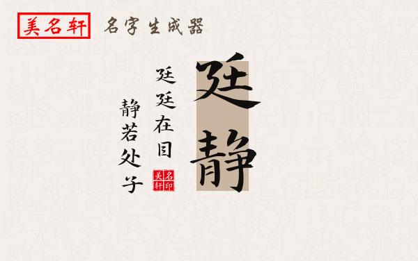 廷静名字的寓意