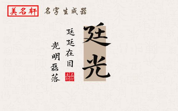 廷光名字的寓意