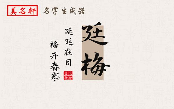 廷梅名字的寓意