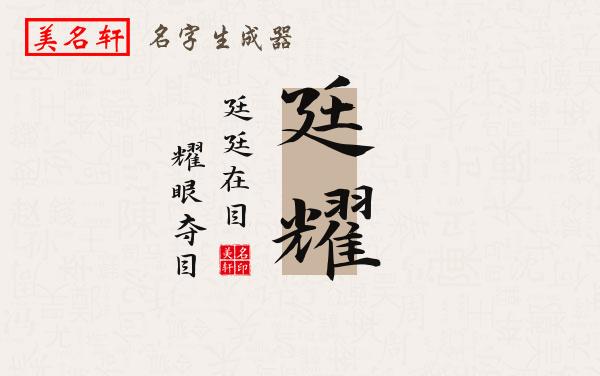 廷耀名字的寓意