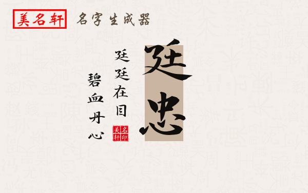 廷忠名字的寓意
