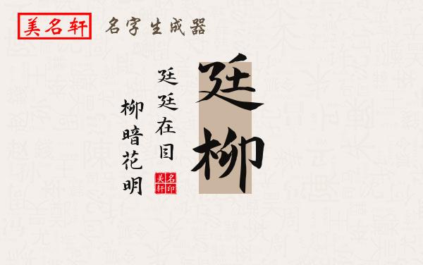 廷柳名字的寓意