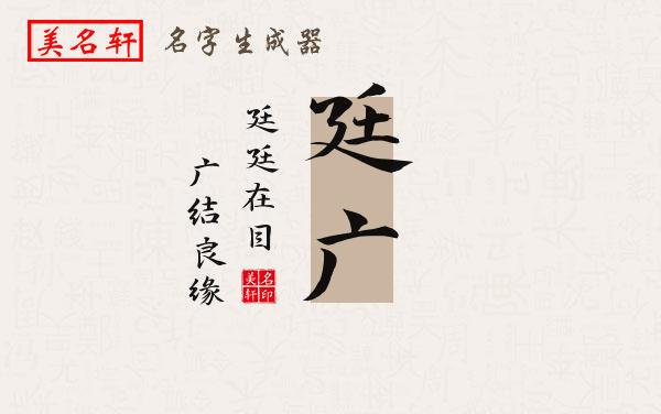 廷广名字的寓意