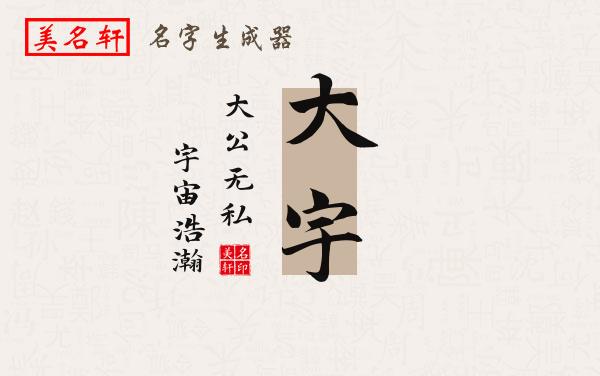 大宇名字的寓意