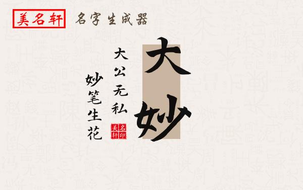大妙名字的寓意
