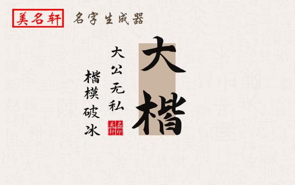 大楷名字的寓意