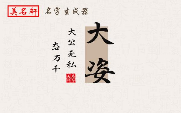 大姿名字的寓意