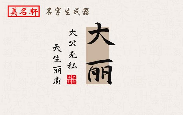 大丽名字的寓意