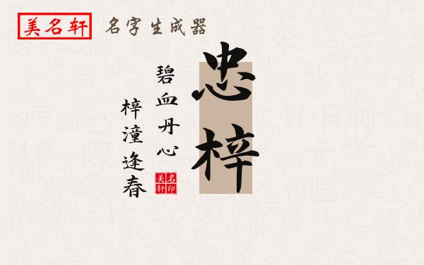 忠梓名字的寓意