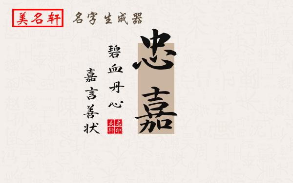 忠嘉名字的寓意
