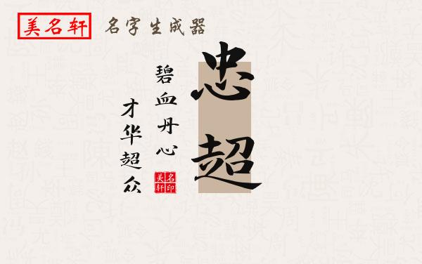 忠超名字的寓意