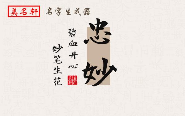 忠妙名字的寓意