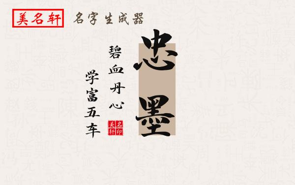 忠墨名字的寓意
