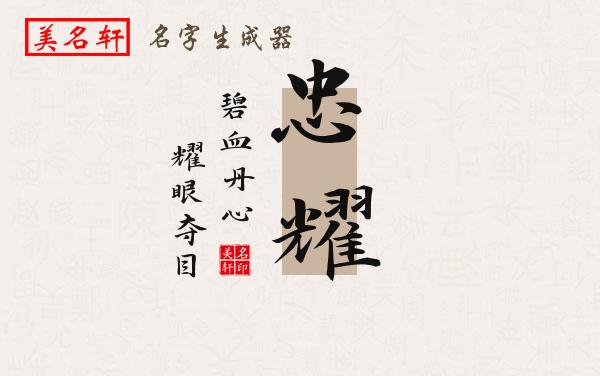 忠耀名字的寓意