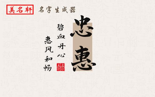 忠惠名字的寓意