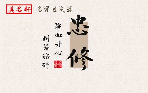 忠修名字的寓意