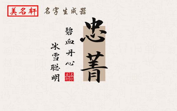忠菁名字的寓意