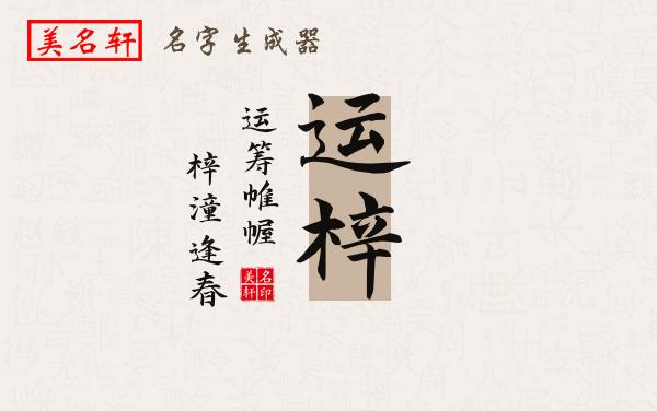 运梓名字的寓意
