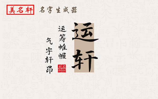 运轩名字的寓意